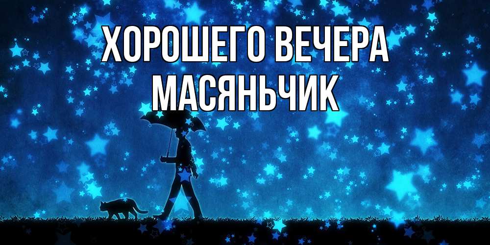 Открытка  для любимых и родных. масяньчик, Хорошего вечера  