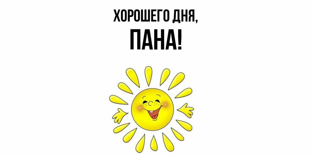 Открытка  для любимых и родных. пана, Хорошего дня  