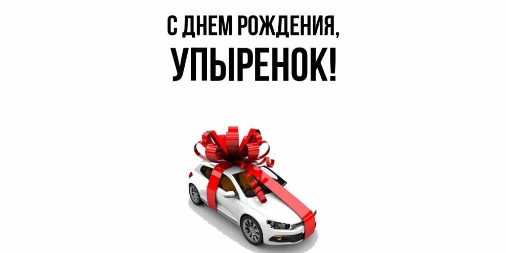 Открытка  для любимых и родных. упыренок, С днем рождения  