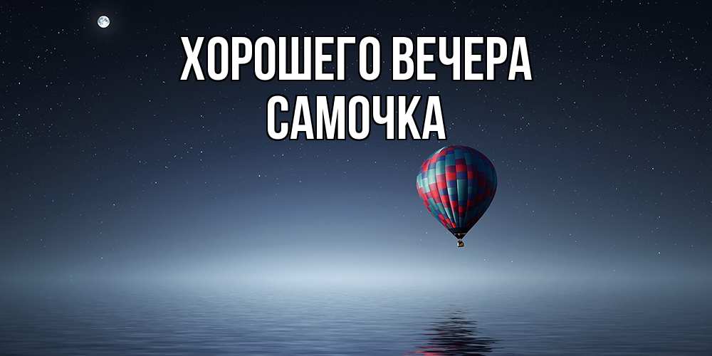 Картинка Хорошего вечера, самочка