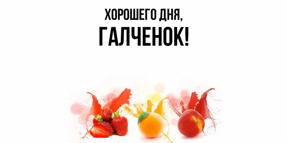 Открытка  для любимых и родных. галченок, Хорошего дня  