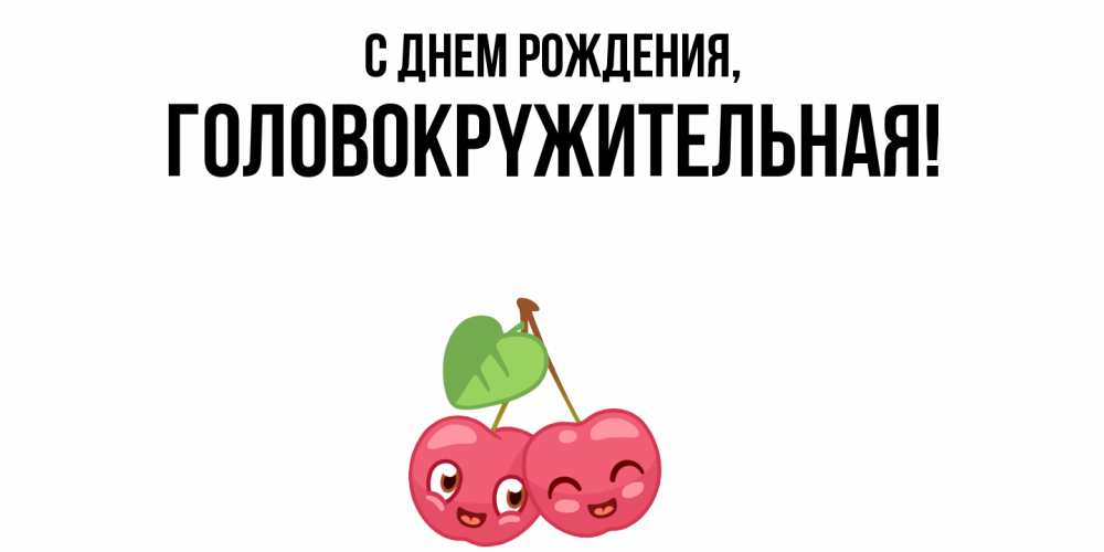 Открытка  для любимых и родных. головокpyжительная, С днем рождения  