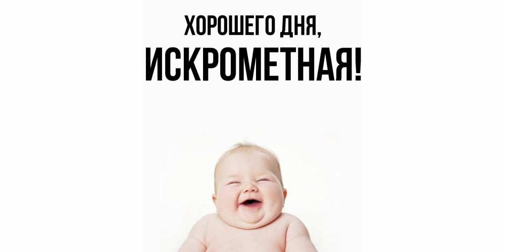 Открытка  для любимых и родных. искрометная, Хорошего дня  