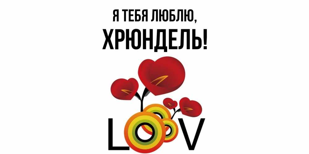 Открытка  для любимых и родных. хрюндель, Я тебя люблю  