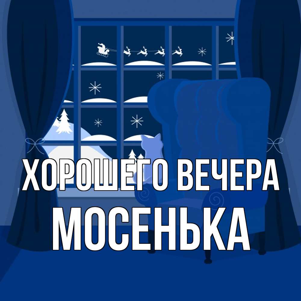 Открытка  для любимых и родных. мосенька, Хорошего вечера  