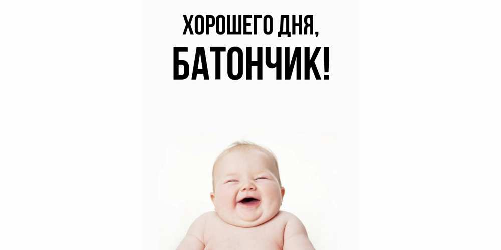 Открытка  для любимых и родных. батончик, Хорошего дня  