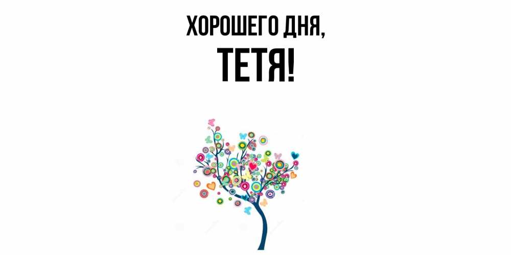 Картинка Хорошего дня, Тетя