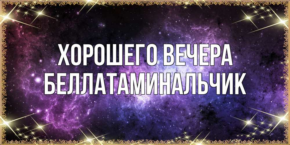 Картинка Хорошего вечера, беллатаминальчик