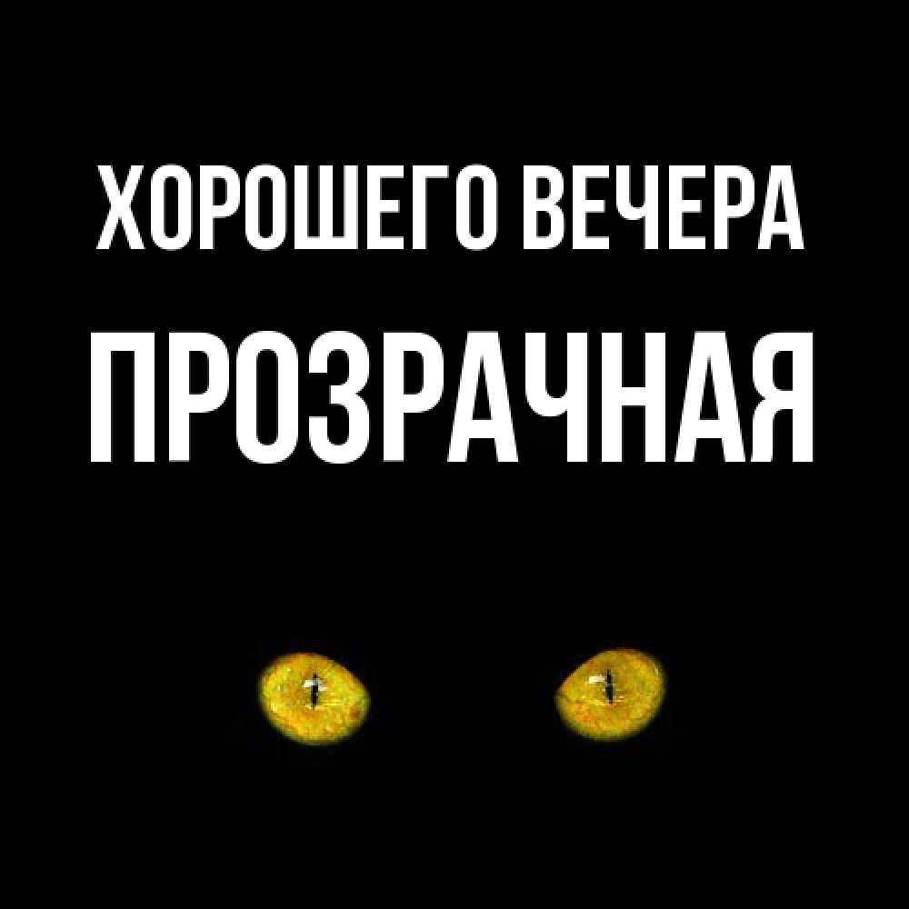 Открытка  для любимых и родных. прозрачная, Хорошего вечера  
