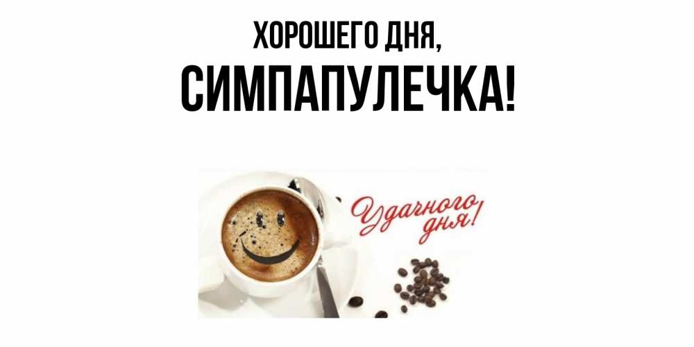 Открытка  для любимых и родных. симпапулечка, Хорошего дня  