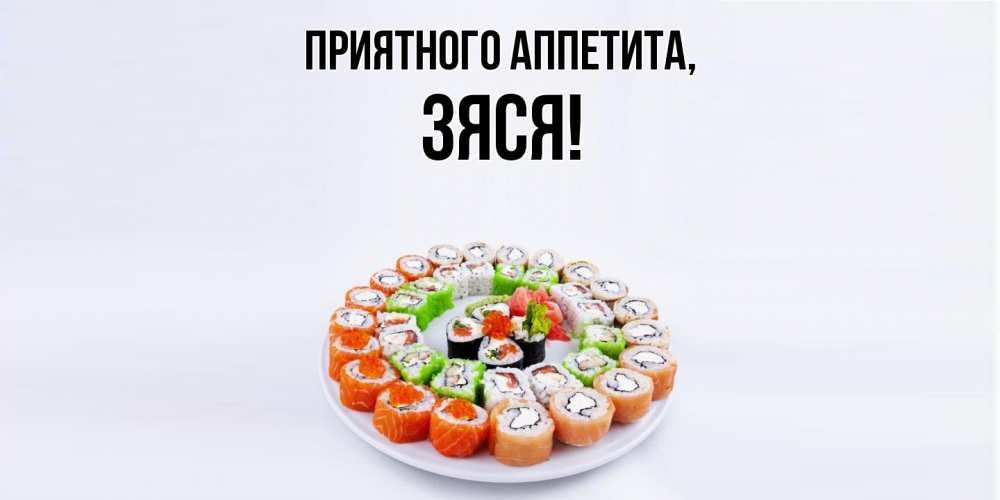 Картинка Приятного аппетита, зяся