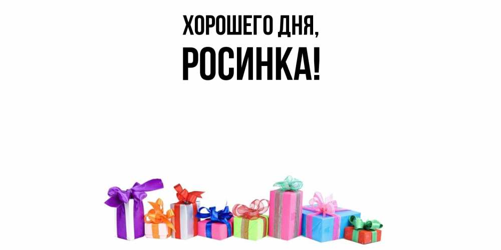 Картинка Хорошего дня, росинка