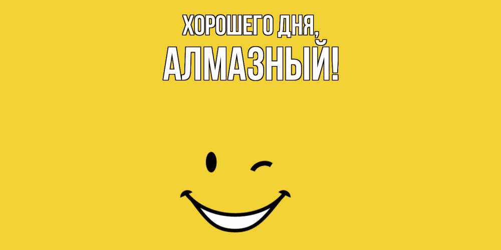 Открытка  для любимых и родных. алмазный, Хорошего дня  