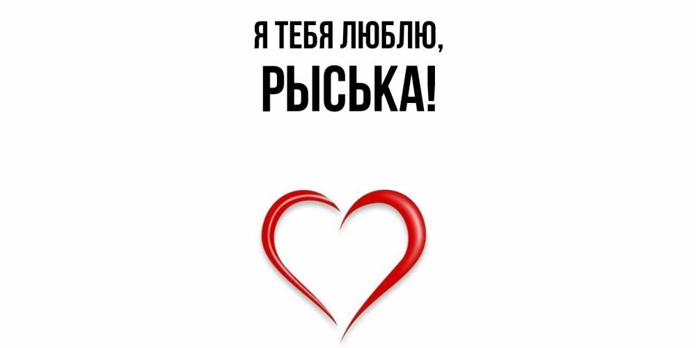 Открытка  для любимых и родных. рыська, Я тебя люблю  