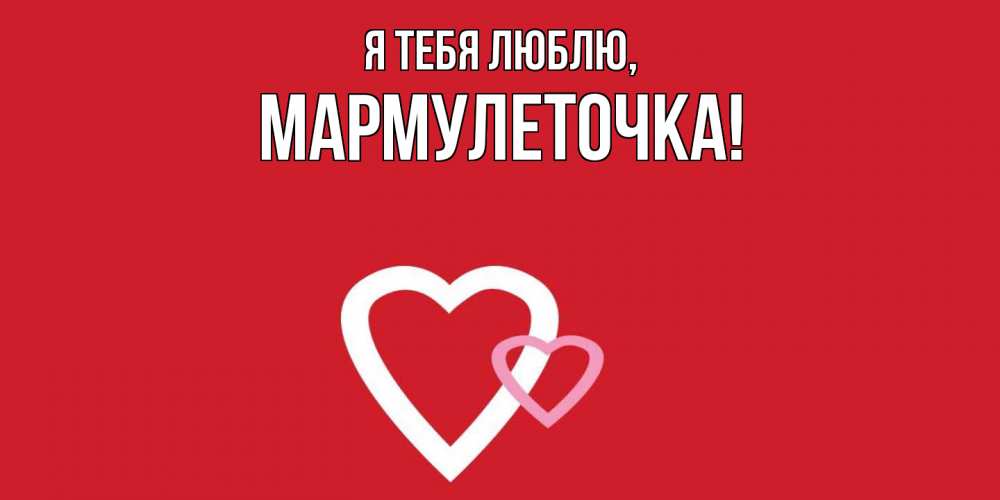 Картинка Я тебя люблю, мармулеточка