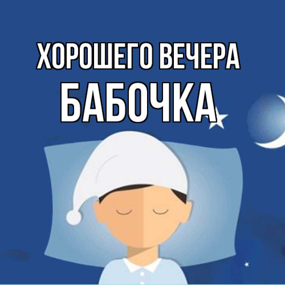 Открытка  для любимых и родных. бабочка, Хорошего вечера  