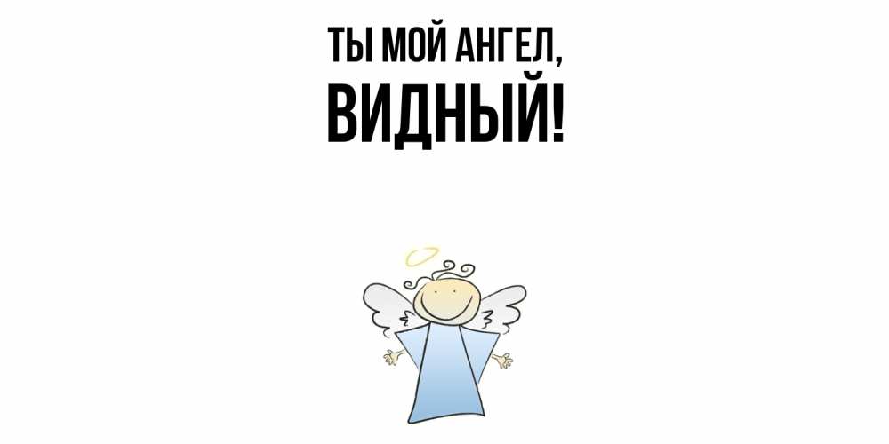 Открытка  для любимых и родных. видный, Ты мой ангел  