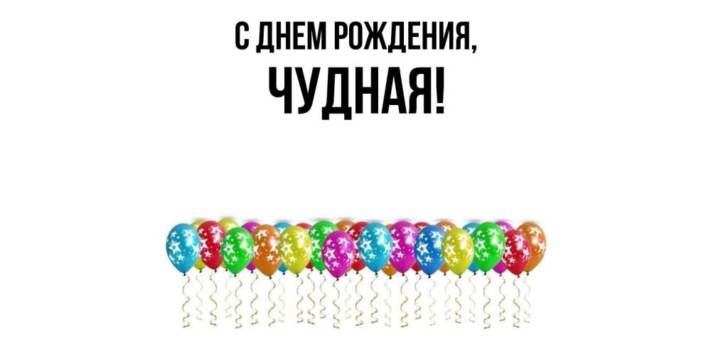 Открытка  для любимых и родных. чудная, С днем рождения  