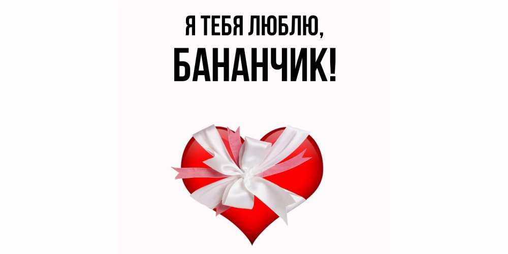 Открытка  для любимых и родных. бананчик, Я тебя люблю  