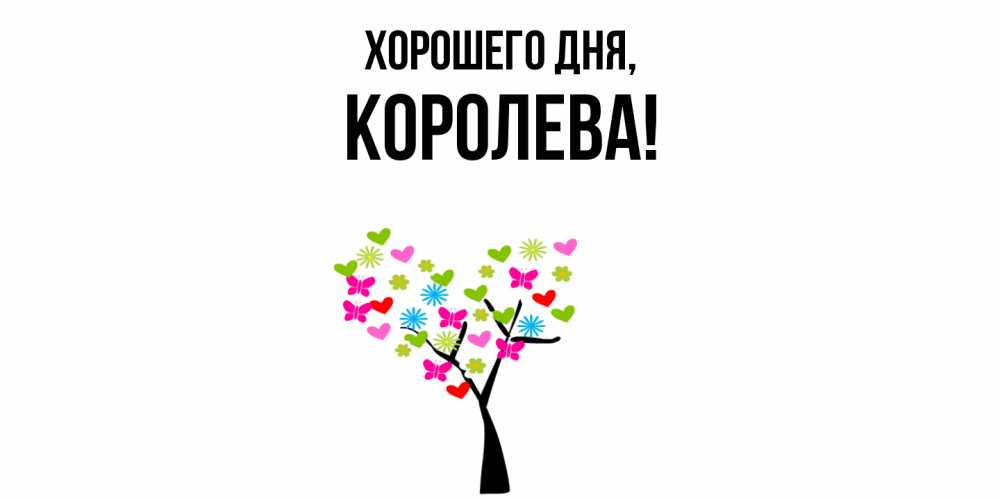 Открытка  для любимых и родных. коpолева, Хорошего дня  