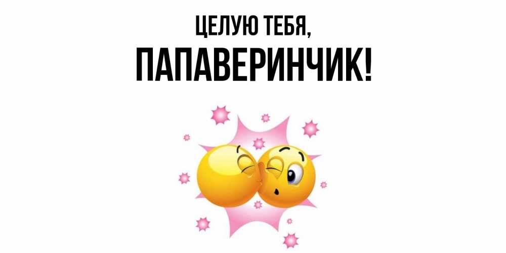 Открытка с именем, папаверинчик, Целую тебя