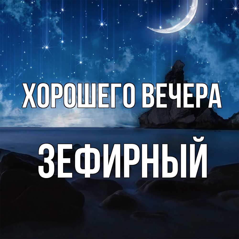 Открытка  для любимых и родных. зефирный, Хорошего вечера  