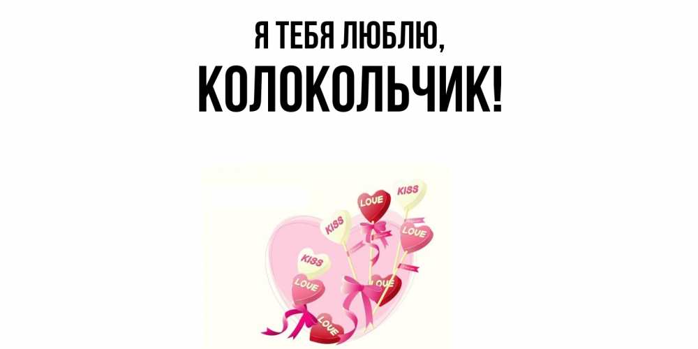 Открытка  для любимых и родных. колокольчик, Я тебя люблю  