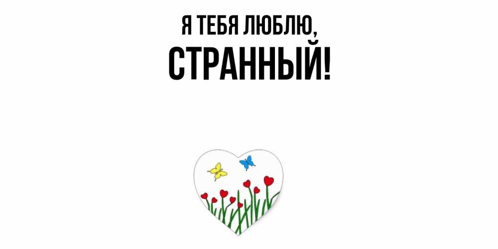 Открытка  для любимых и родных. странный, Я тебя люблю  