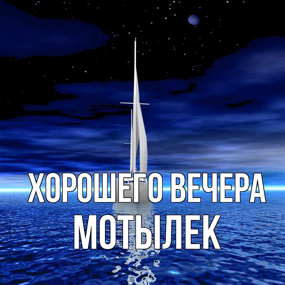 Открытка  для любимых и родных. мотылек, Хорошего вечера  