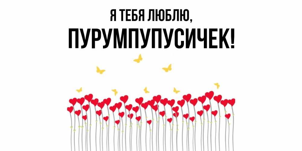 Открытка  для любимых и родных. пурумпупусичек, Я тебя люблю  