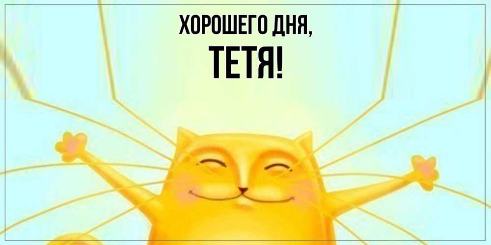 Открытка  для любимых и родных. Тетя, Хорошего дня  