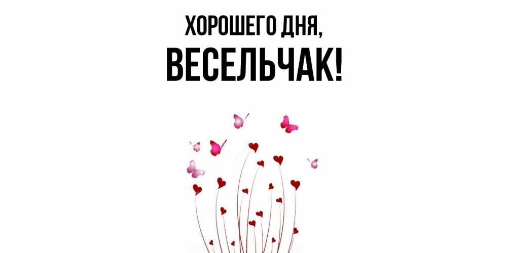 Открытка  для любимых и родных. весельчак, Хорошего дня  