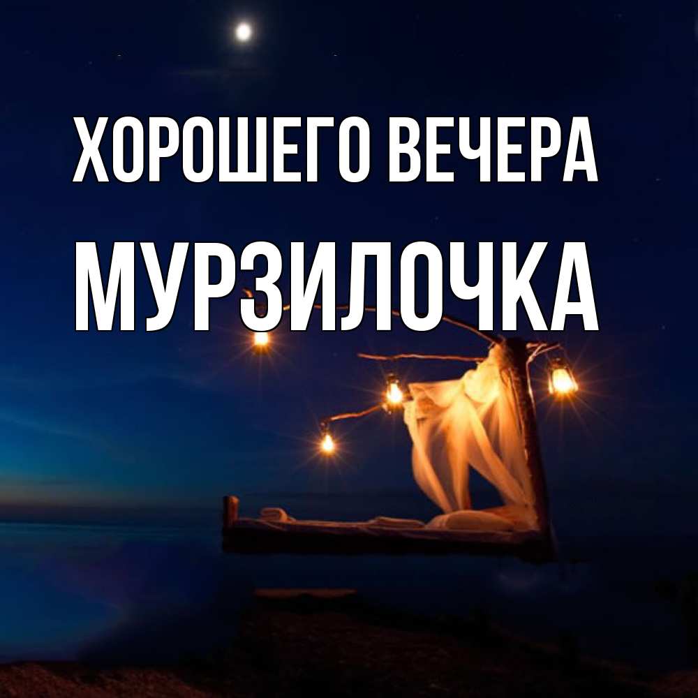 Картинка Хорошего вечера, мурзилочка