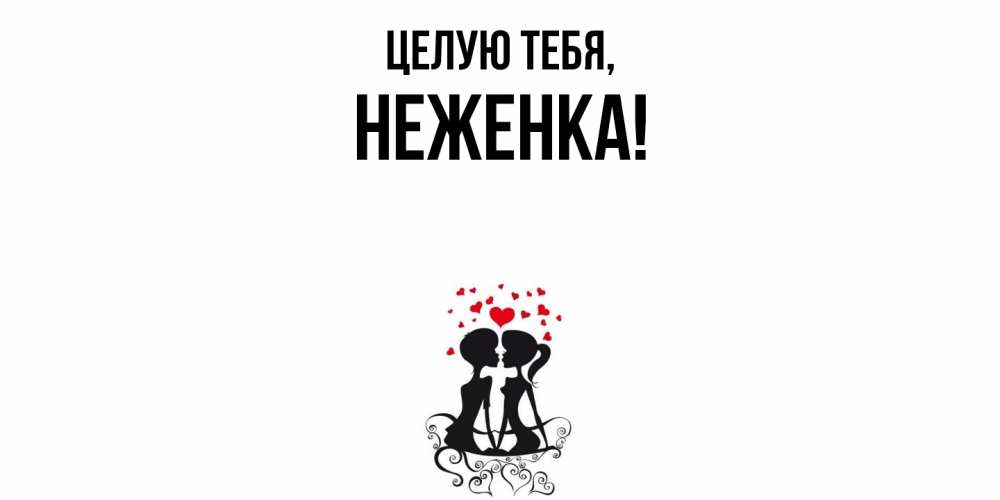 Открытка  для любимых и родных. неженка, Целую тебя  