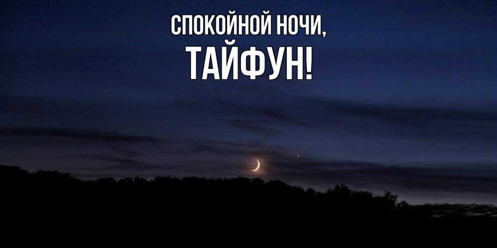 Открытка  для любимых и родных. тайфун, Спокойной ночи  