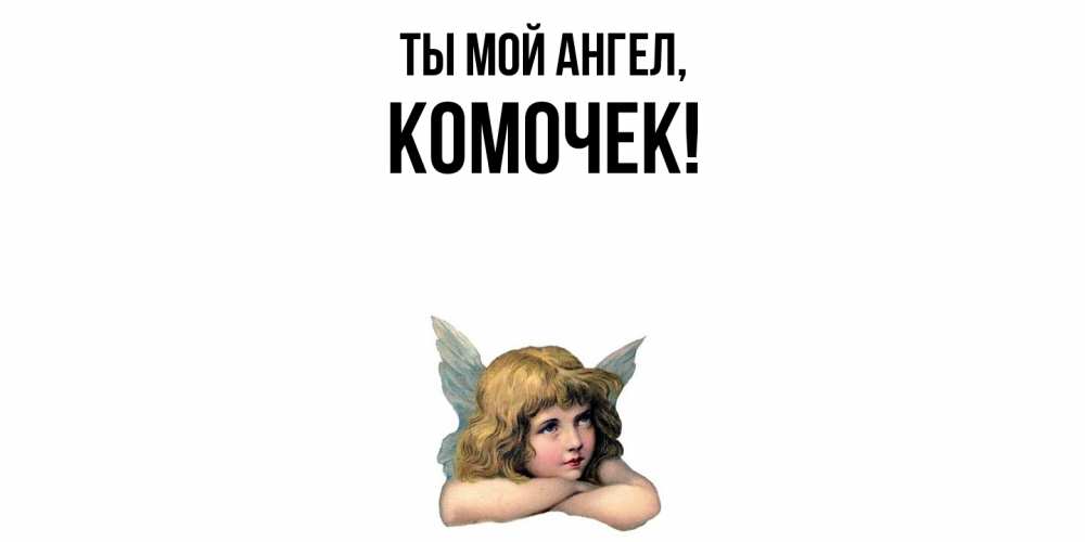 Открытка с именем, комочек, Ты мой ангел