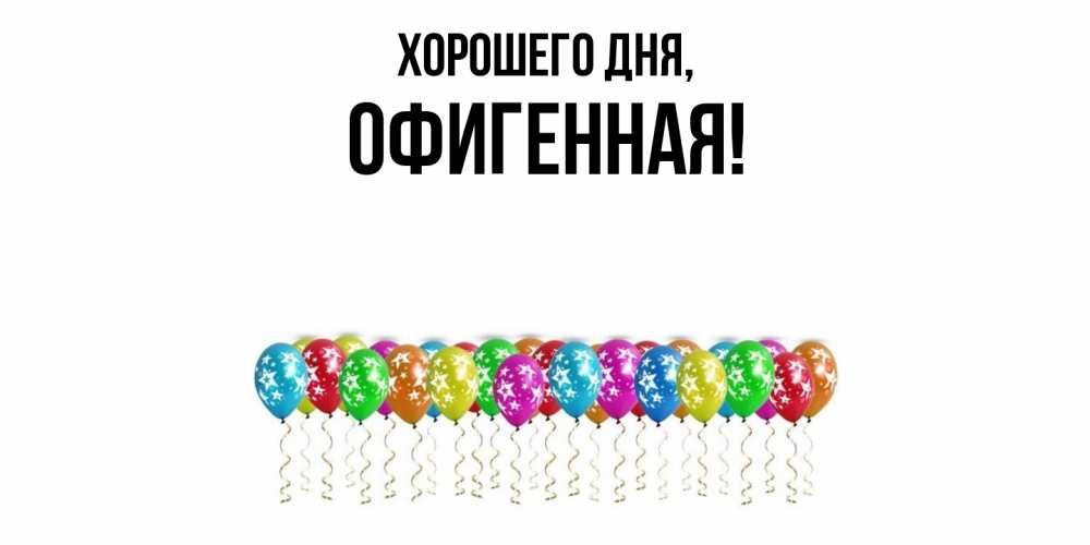 Открытка с именем, офигенная, Хорошего дня