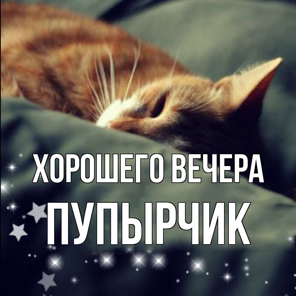 Открытка с именем, пупырчик, Хорошего вечера