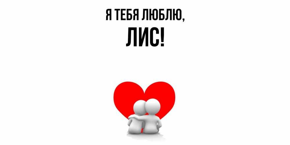 Открытка  для любимых и родных. лис, Я тебя люблю  