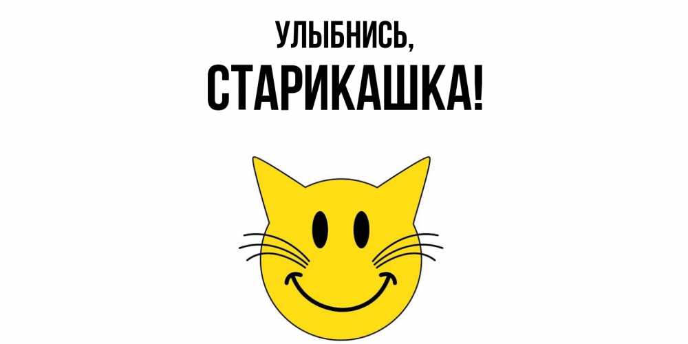 Открытка  для любимых и родных. старикашка, Улыбнись  