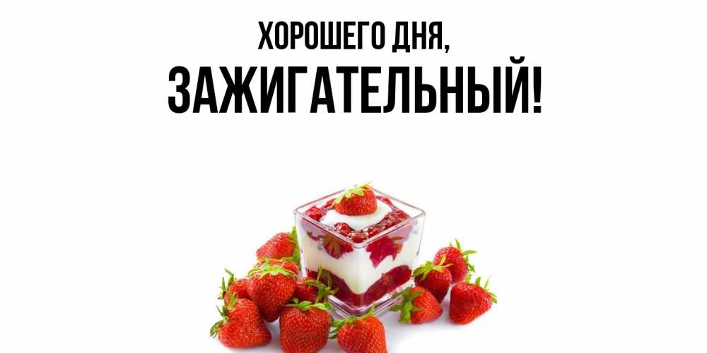 Картинка Хорошего дня, зажигательный