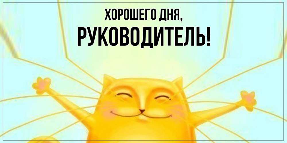Открытка  для любимых и родных. Руководитель, Хорошего дня  