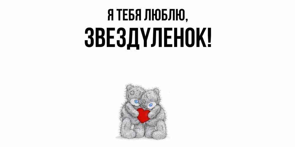 Открытка  для любимых и родных. звездyленок, Я тебя люблю  