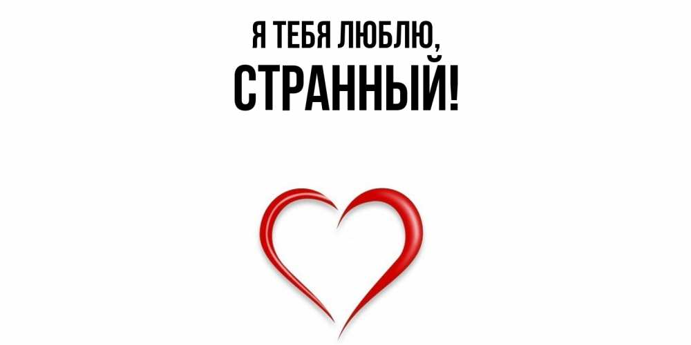 Открытка  для любимых и родных. странный, Я тебя люблю  