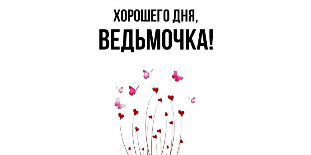 Картинка Хорошего дня, ведьмочка