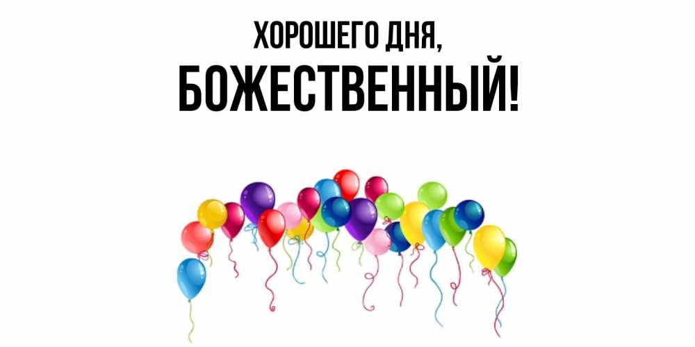 Открытка  для любимых и родных. божественный, Хорошего дня  