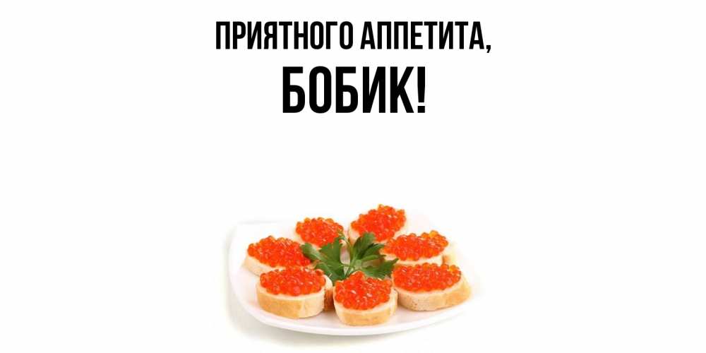Открытка с именем, бобик, Приятного аппетита