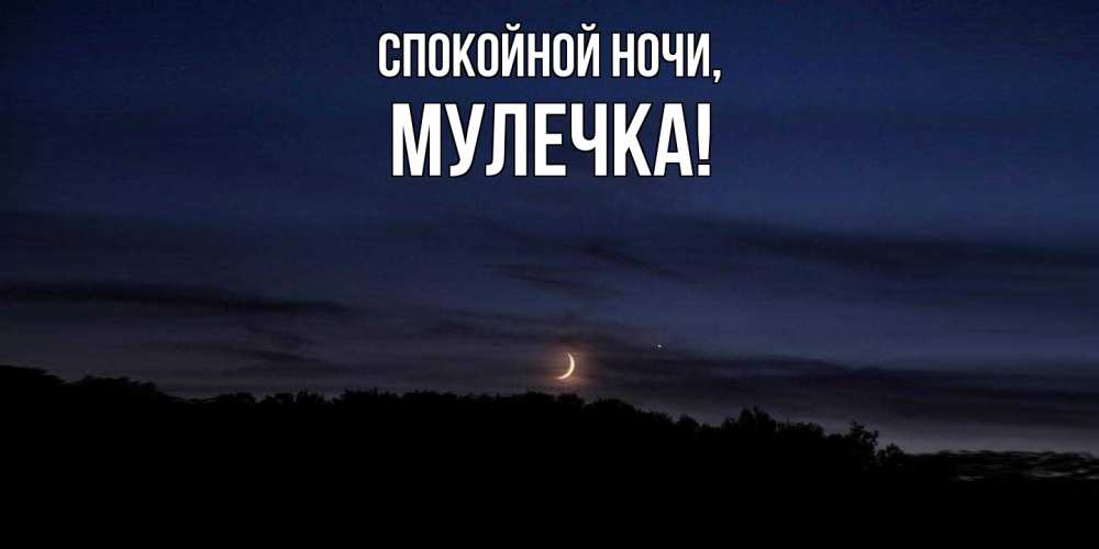 Открытка  для любимых и родных. Мулечка, Спокойной ночи  