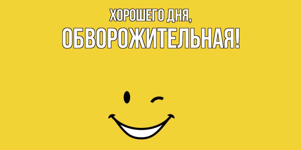 Открытка  для любимых и родных. обвоpожительная, Хорошего дня  