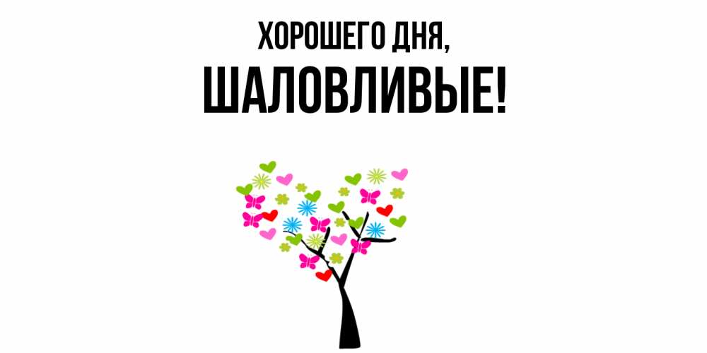 Открытка  для любимых и родных. шаловливые, Хорошего дня  